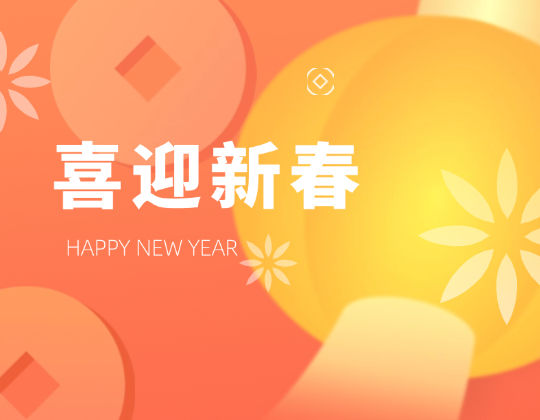 迎春送暖丨帶上「潤通」溫暖，歡喜奔赴幸福年