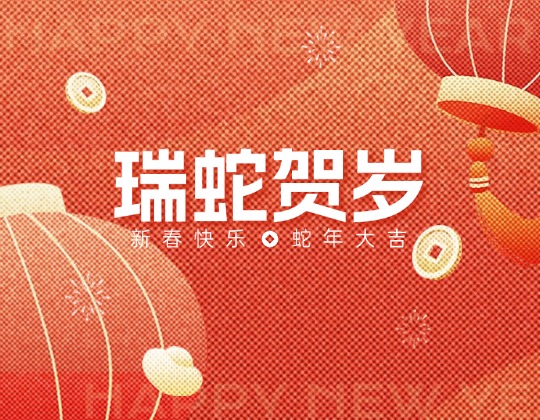 除夕丨潤通集團恭祝您新春快樂，蛇年大吉！